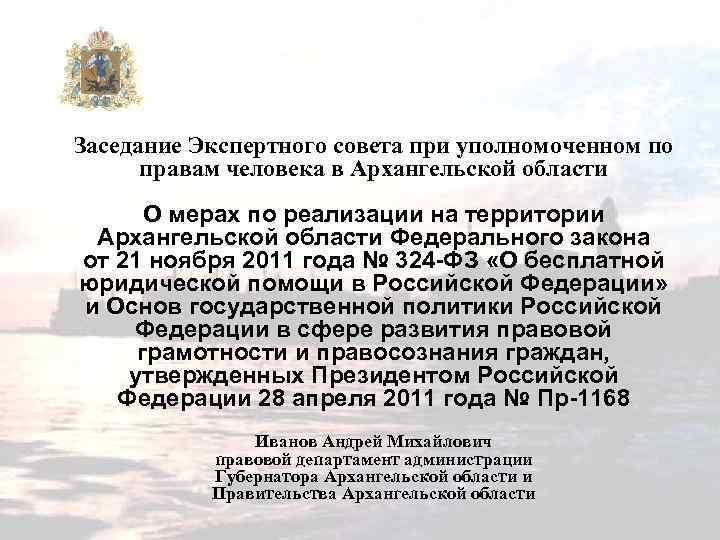 Заседание Экспертного совета при уполномоченном по правам человека в Архангельской области О мерах по