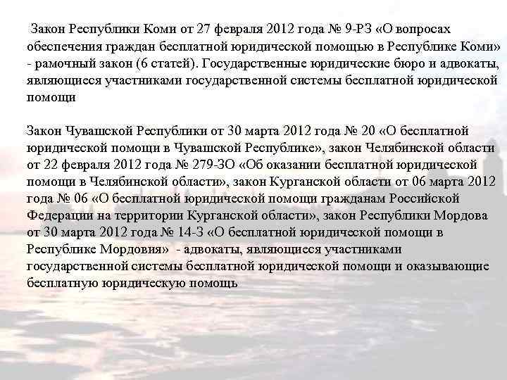 Закон Республики Коми от 27 февраля 2012 года № 9 -РЗ «О вопросах обеспечения