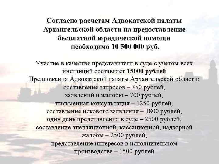 Согласно расчетам Адвокатской палаты Архангельской области на предоставление бесплатной юридической помощи необходимо 10 500