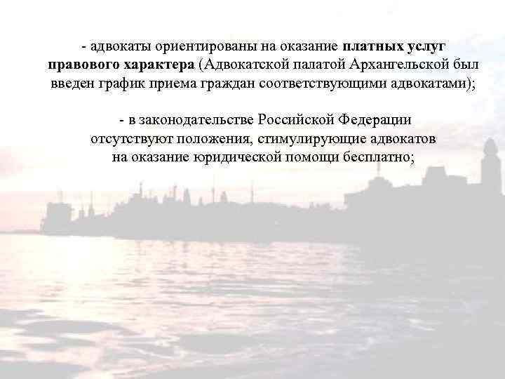 - адвокаты ориентированы на оказание платных услуг правового характера (Адвокатской палатой Архангельской был введен