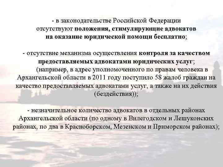 - в законодательстве Российской Федерации отсутствуют положения, стимулирующие адвокатов на оказание юридической помощи бесплатно;