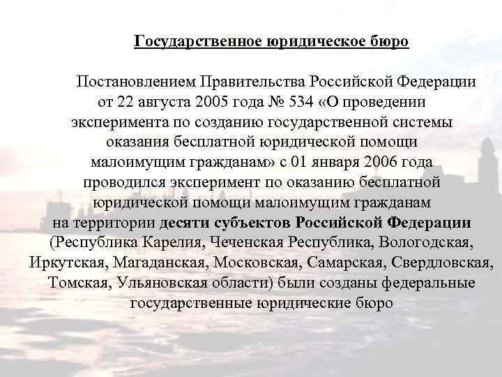 Государственное юридическое бюро Постановлением Правительства Российской Федерации от 22 августа 2005 года № 534