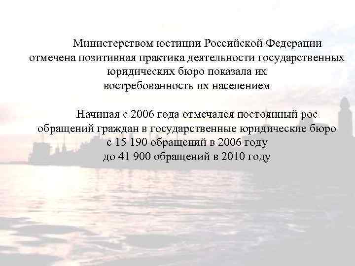 Министерством юстиции Российской Федерации отмечена позитивная практика деятельности государственных юридических бюро показала их востребованность