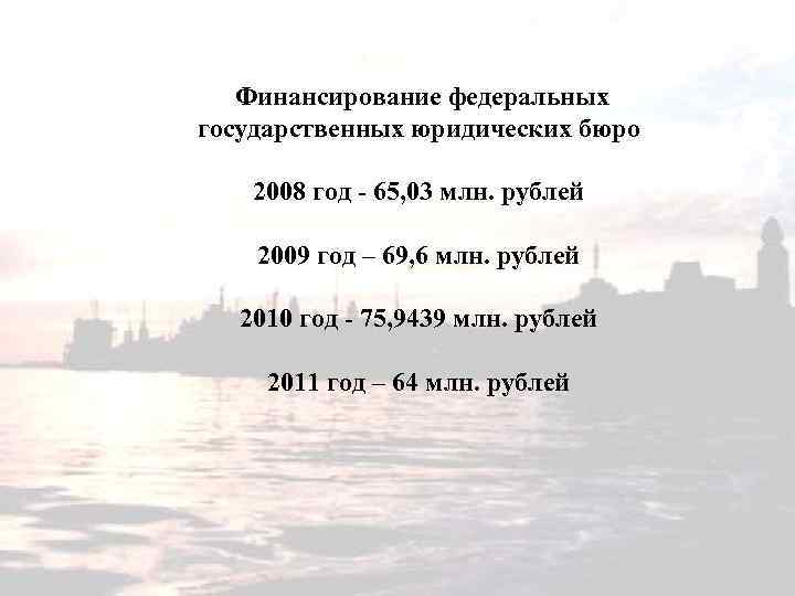 Финансирование федеральных государственных юридических бюро 2008 год - 65, 03 млн. рублей 2009 год