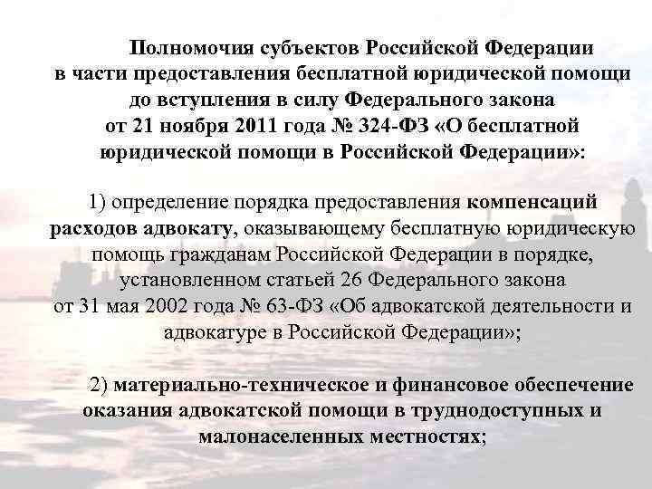 Полномочия субъектов Российской Федерации в части предоставления бесплатной юридической помощи до вступления в силу