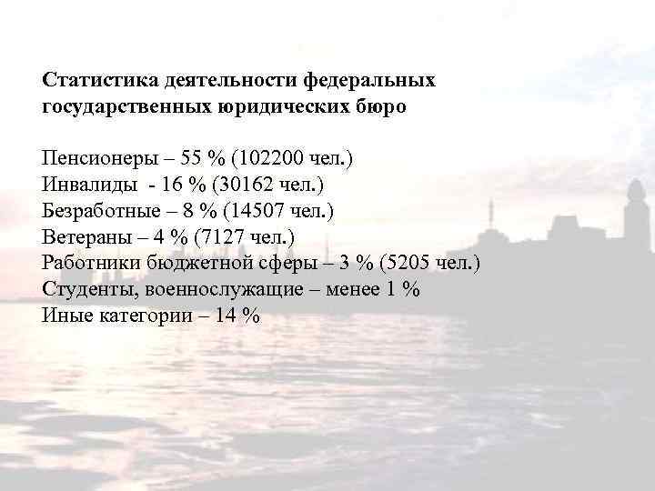 Статистика деятельности федеральных государственных юридических бюро Пенсионеры – 55 % (102200 чел. ) Инвалиды