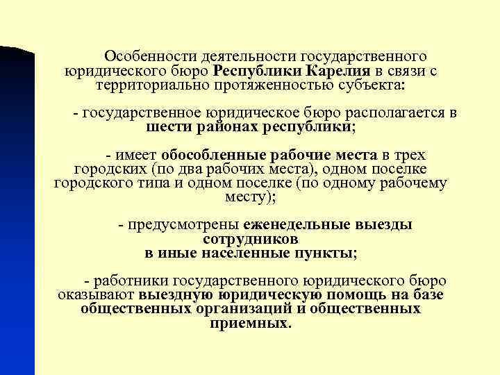 Особенности деятельности государственного юридического бюро Республики Карелия в связи с территориально протяженностью субъекта: -