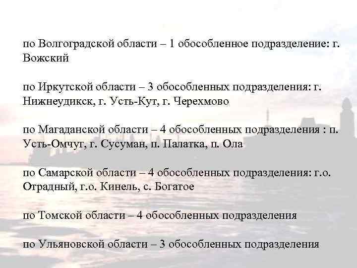 по Волгоградской области – 1 обособленное подразделение: г. Вожский по Иркутской области – 3