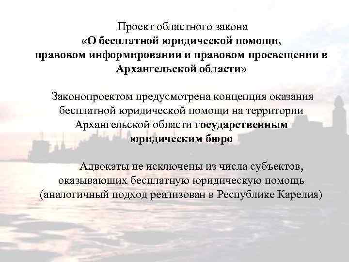 Проект областного закона «О бесплатной юридической помощи, правовом информировании и правовом просвещении в Архангельской