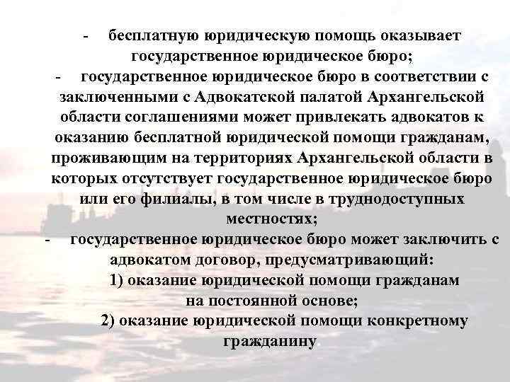 - бесплатную юридическую помощь оказывает государственное юридическое бюро; - государственное юридическое бюро в соответствии