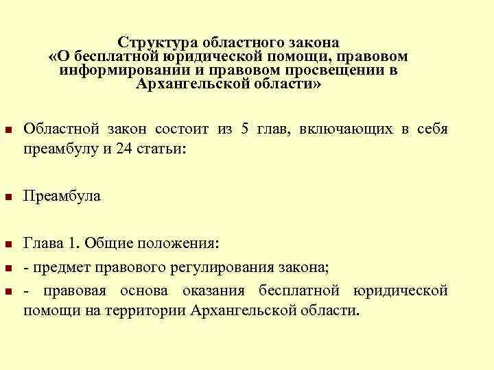 Структура областного закона «О бесплатной юридической помощи, правовом информировании и правовом просвещении в Архангельской