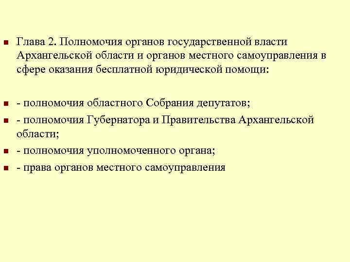 n n n Глава 2. Полномочия органов государственной власти Архангельской области и органов местного