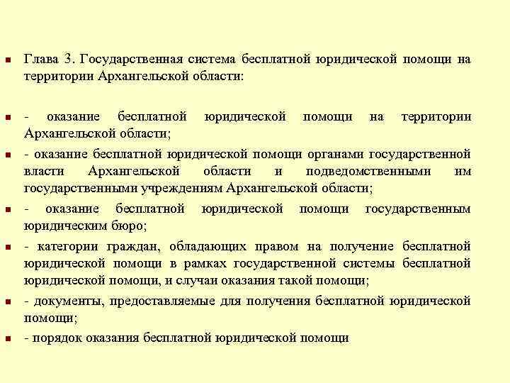 n n n n Глава 3. Государственная система бесплатной юридической помощи на территории Архангельской