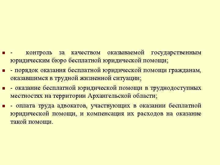 n n контроль за качеством оказываемой государственным юридическим бюро бесплатной юридической помощи; - порядок