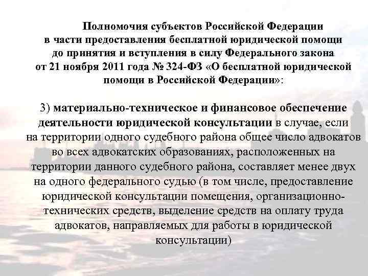 Полномочия субъектов Российской Федерации в части предоставления бесплатной юридической помощи до принятия и вступления