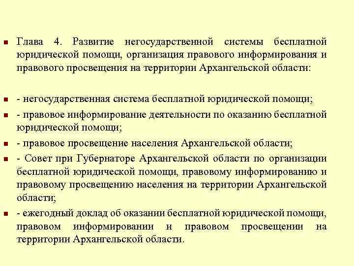 n n n Глава 4. Развитие негосударственной системы бесплатной юридической помощи, организация правового информирования