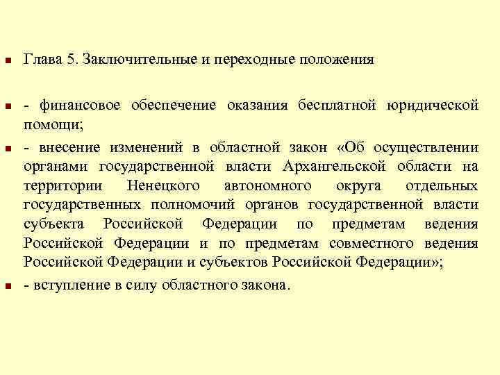 n n Глава 5. Заключительные и переходные положения - финансовое обеспечение оказания бесплатной юридической