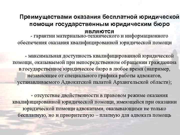 Преимуществами оказания бесплатной юридической помощи государственным юридическим бюро являются - гарантии материально-технического и информационного