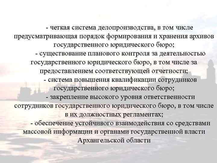 - четкая система делопроизводства, в том числе предусматривающая порядок формирования и хранения архивов государственного