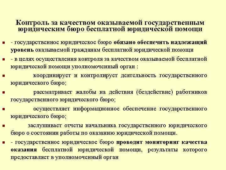 Контроль за качеством оказываемой государственным юридическим бюро бесплатной юридической помощи n n n n