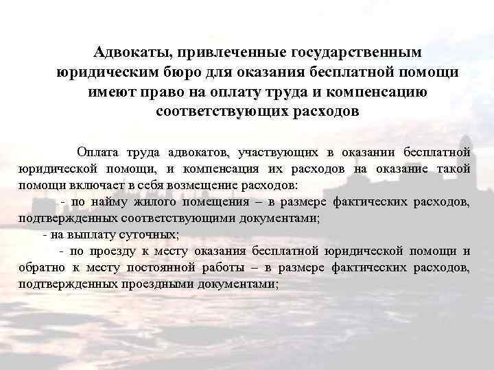 Адвокаты, привлеченные государственным юридическим бюро для оказания бесплатной помощи имеют право на оплату труда