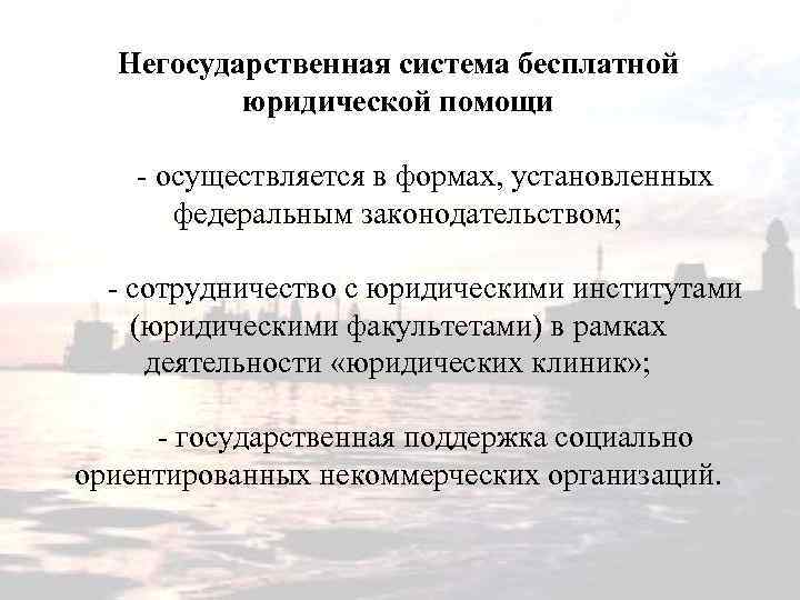 Негосударственная система бесплатной юридической помощи - осуществляется в формах, установленных федеральным законодательством; - сотрудничество