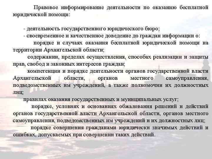 Правовое информирование деятельности по оказанию бесплатной юридической помощи: - деятельность государственного юридического бюро; -