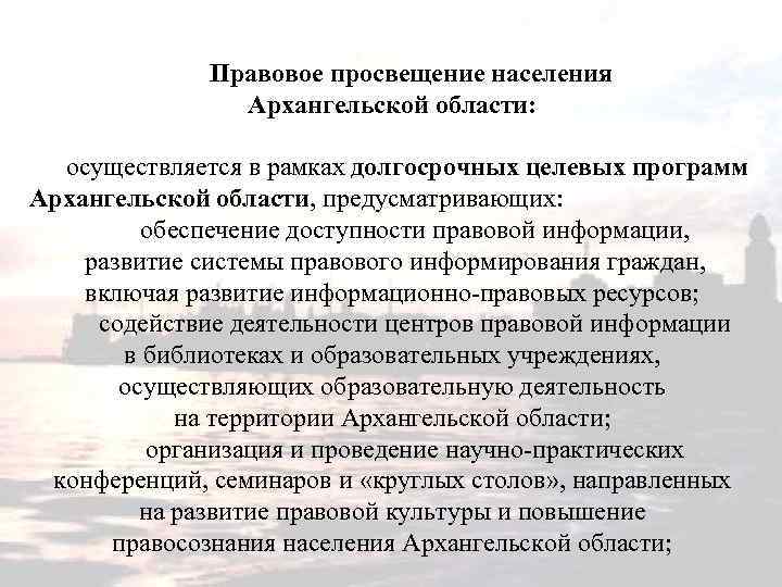 Правовое просвещение населения Архангельской области: осуществляется в рамках долгосрочных целевых программ Архангельской области, предусматривающих: