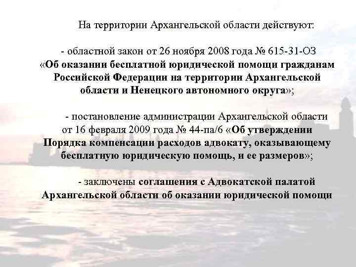 На территории Архангельской области действуют: - областной закон от 26 ноября 2008 года №