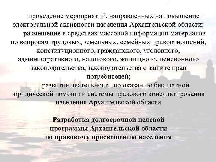 проведение мероприятий, направленных на повышение электоральной активности населения Архангельской области; размещение в средствах массовой