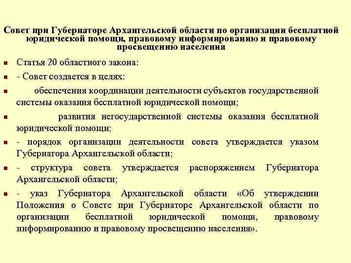 Совет при Губернаторе Архангельской области по организации бесплатной юридической помощи, правовому информированию и правовому