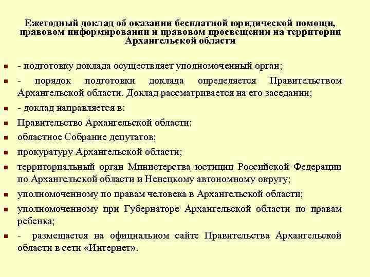 Ежегодный доклад об оказании бесплатной юридической помощи, правовом информировании и правовом просвещении на территории