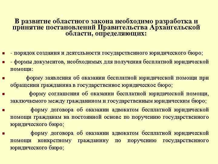 В развитие областного закона необходимо разработка и принятие постановлений Правительства Архангельской области, определяющих: n