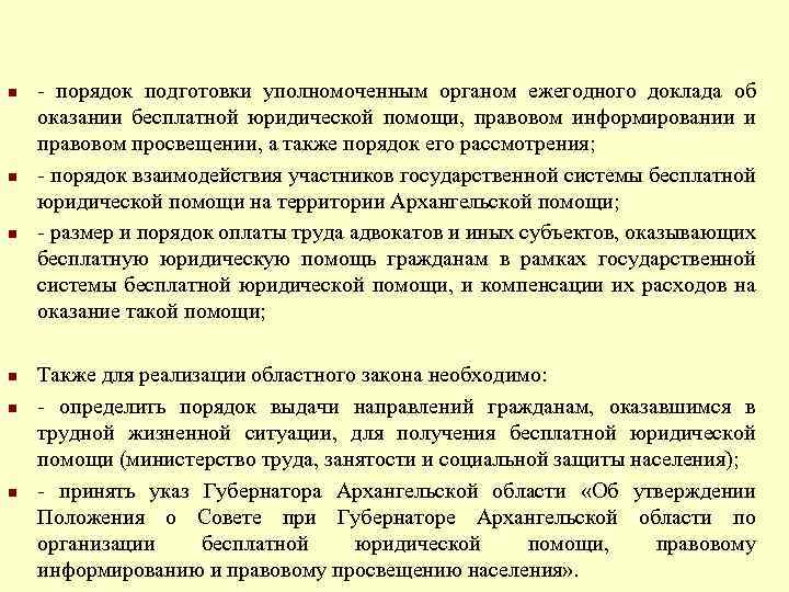 n n n - порядок подготовки уполномоченным органом ежегодного доклада об оказании бесплатной юридической