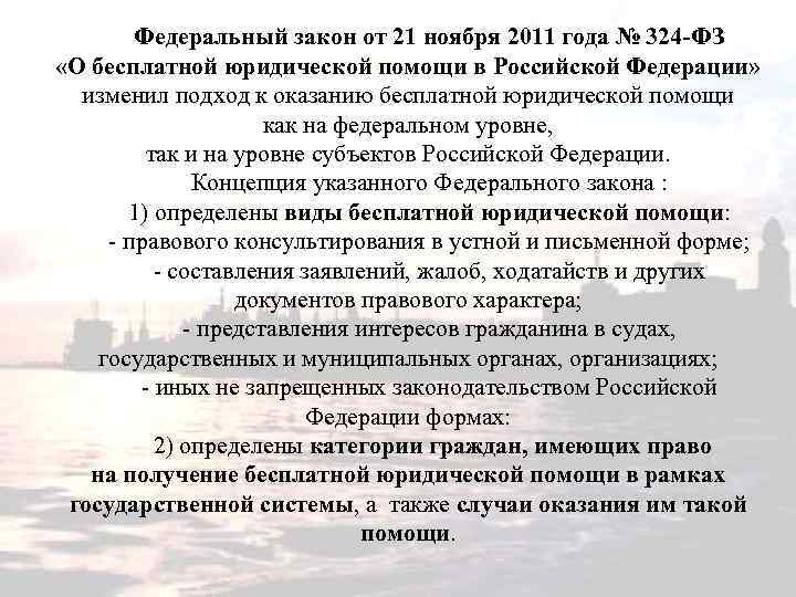 Фз 324 от 21 ноября 2011. 324 ФЗ О бесплатной юридической помощи. Федеральный закон 324-ФЗ. Федеральный закон от 21.11.2011 № 324-ФЗ. ФЗ 324.