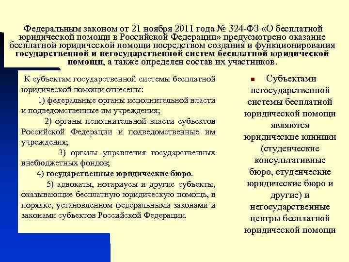 Фз 324 от 21 ноября 2011. Федеральный закон 324-ФЗ. Закон ФЗ-324. Негосударственные центры бесплатной юридической помощи. 324 ФЗ О бесплатной юридической помощи.