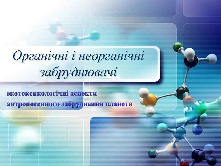 Органічні і неорганічні забруднювачі екотоксикологічні аспекти антропогенного забруднення планети 