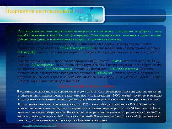 NO 3 - Неорганічні екотоксиканти: NO 3 • • • Cолі нітратної кислоти широко