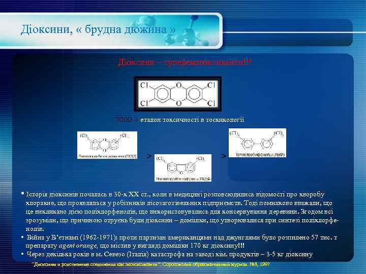 Діоксини, « брудна дюжина » Діоксини – суперекотоксиканти!!! TCDD – еталон токсичності в тоскикології