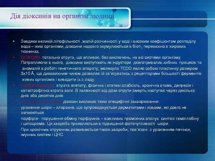 Дія діоксинів на організм людини • Завдяки великій ліпофільності , малій розчинності у воді