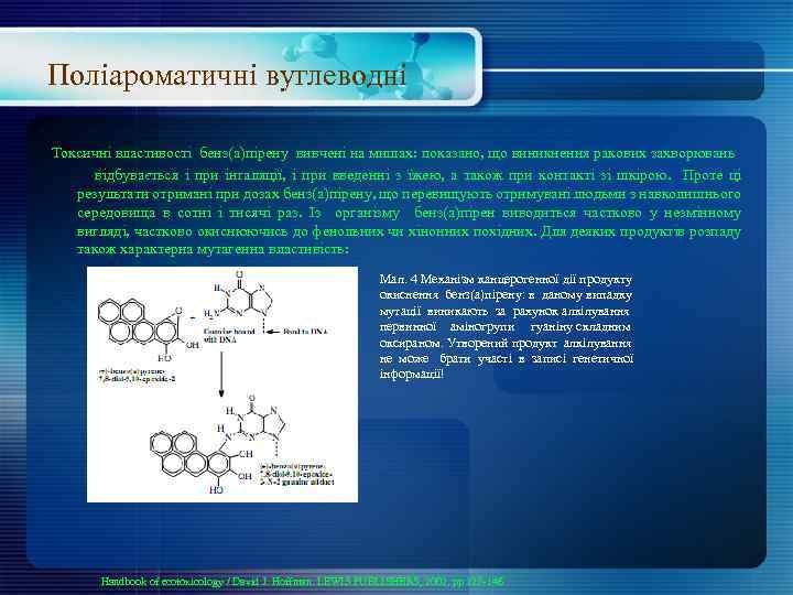 Поліароматичні вуглеводні Токсичні властивості бенз(а)пірену вивчені на мишах: показано, що виникнення ракових захворювань відбувається