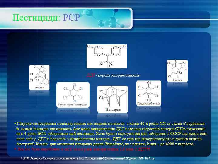 Пестициди: РСР ДДТ- король хлорпестицидів • Широке застосування поліхлорованих пестицидів почалось з кінця 40