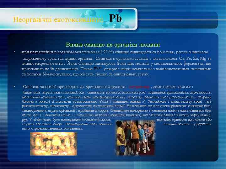 Неорганічні екотоксиканти: Pb Вплив свинцю на організм людини • при потраплянні в організм основна