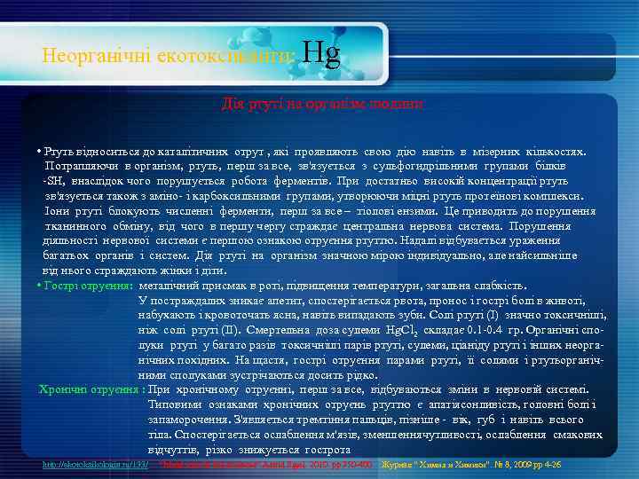Неорганічні екотоксиканти: Hg Дія ртуті на організм людини • Ртуть відноситься до каталітичних отрут