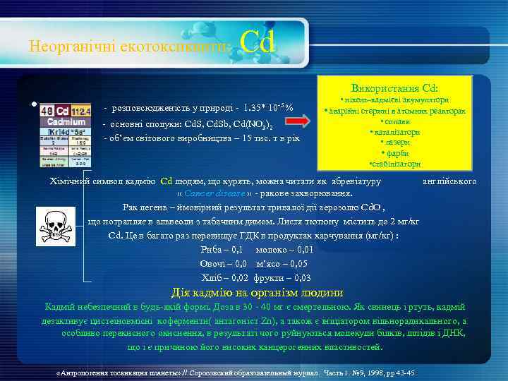 Неорганічні екотоксиканти: • Сd Використання Cd: - розповсюдженість у природі - 1. 35* 10