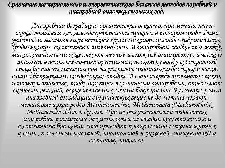 Сравнение материального и энергетического балансов методов аэробной и анаэробной очистки сточных вод. Анаэробная деградация