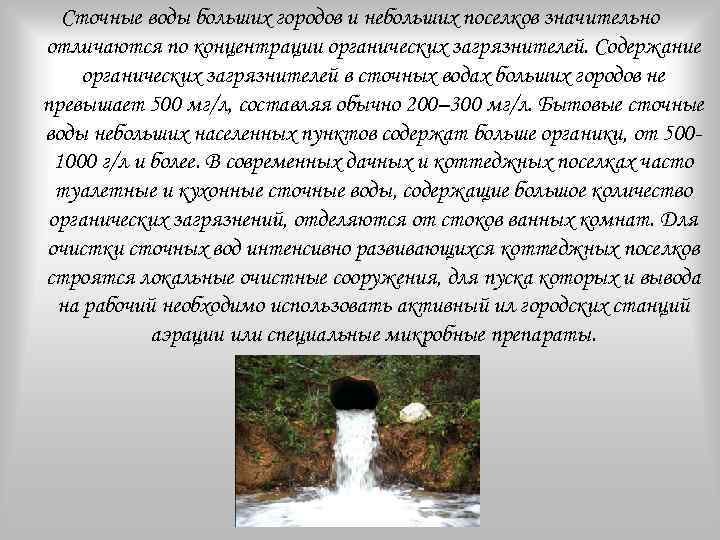 Сточные воды больших городов и небольших поселков значительно отличаются по концентрации органических загрязнителей. Содержание