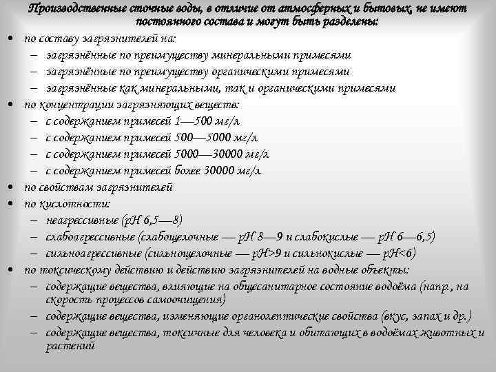  • • • Производственные сточные воды, в отличие от атмосферных и бытовых, не