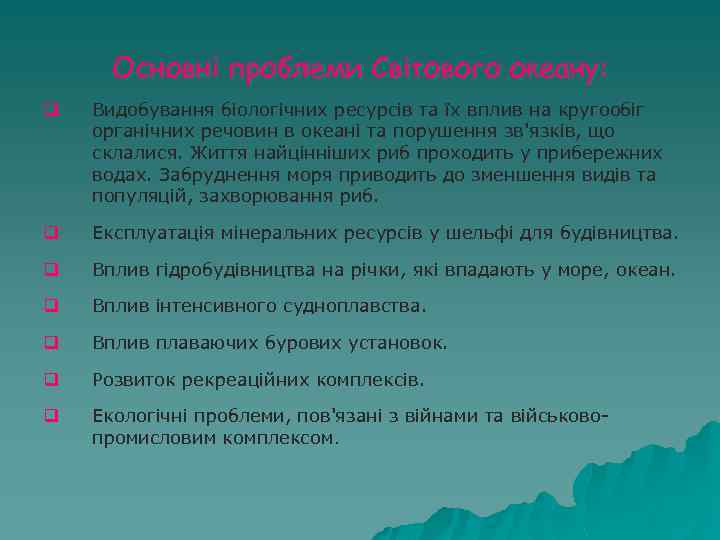 Основні проблеми Світового океану: q Видобування біологічних ресурсів та їх вплив на кругообіг органічних