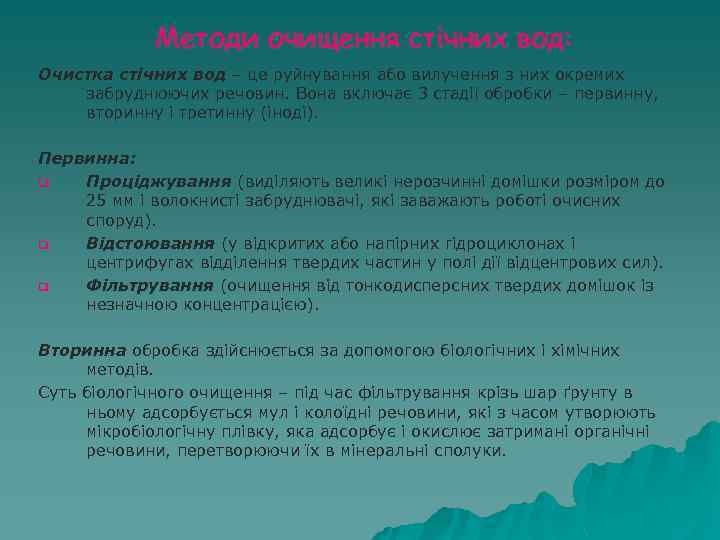 Методи очищення стічних вод: Очистка стічних вод – це руйнування або вилучення з них